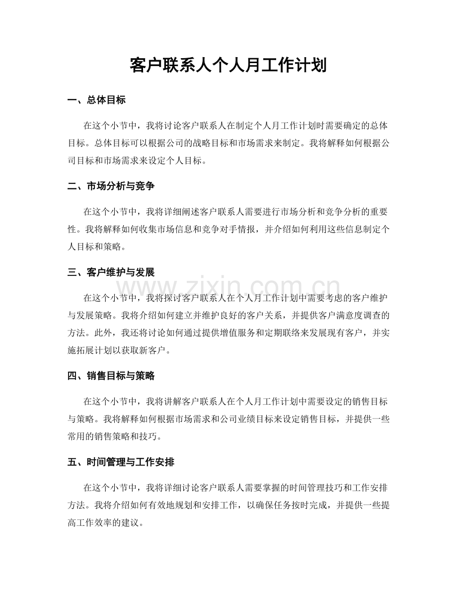 客户联系人个人月工作计划.docx_第1页