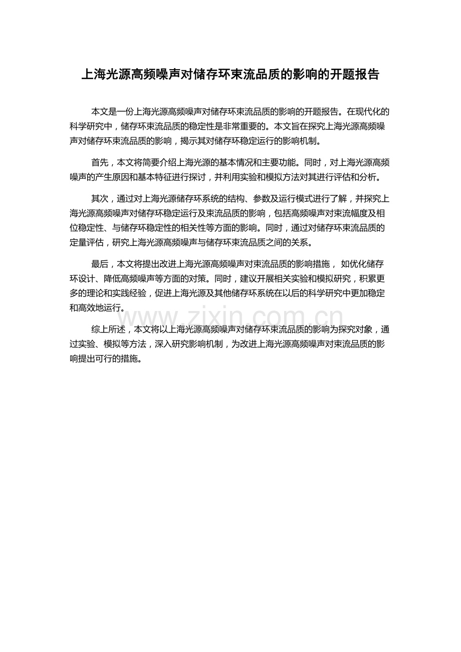上海光源高频噪声对储存环束流品质的影响的开题报告.docx_第1页