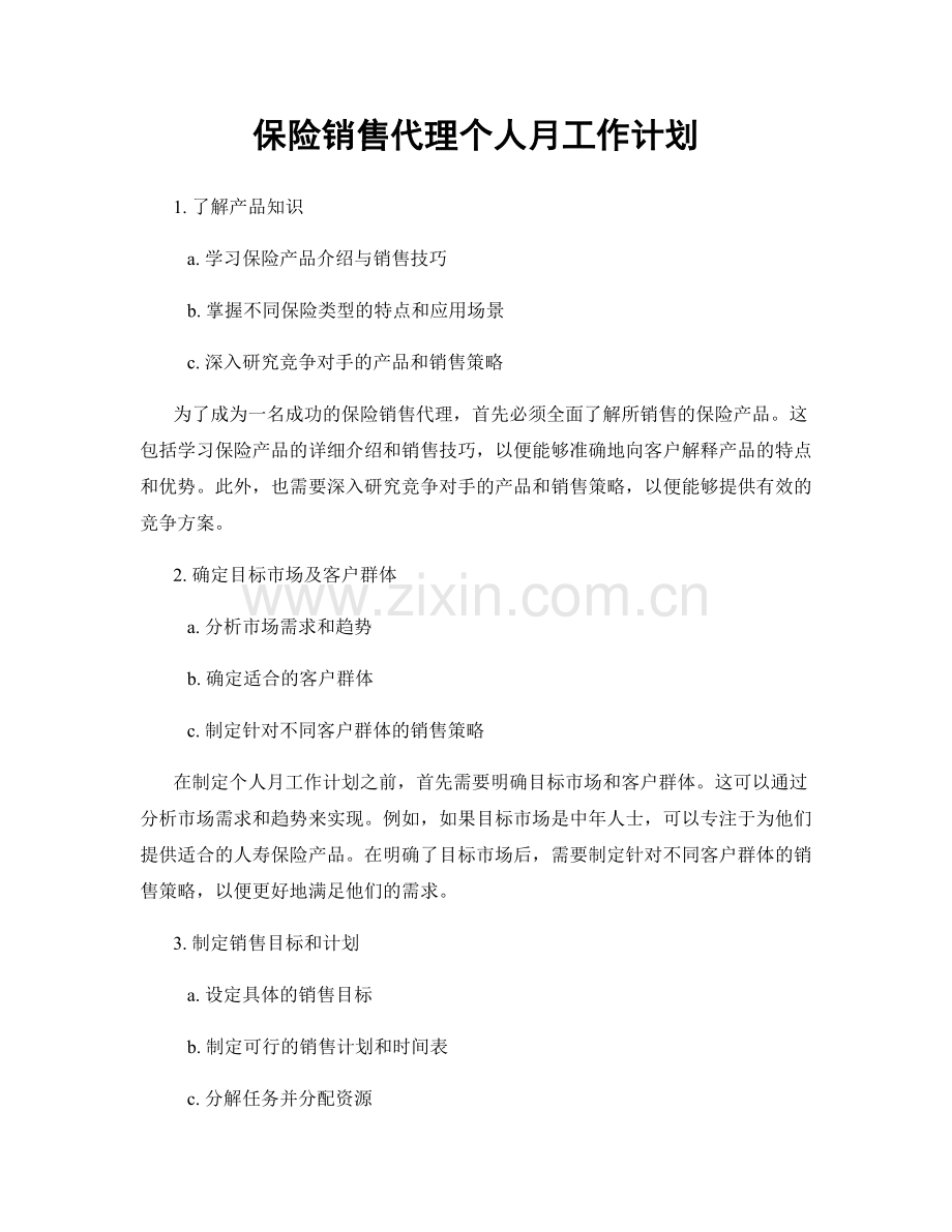 保险销售代理个人月工作计划.docx_第1页