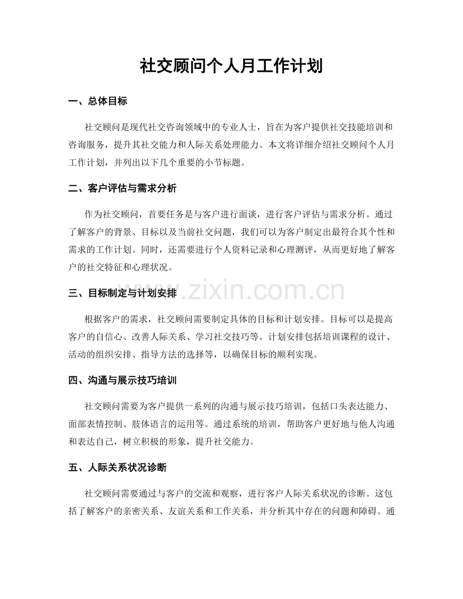 社交顾问个人月工作计划.docx_第1页