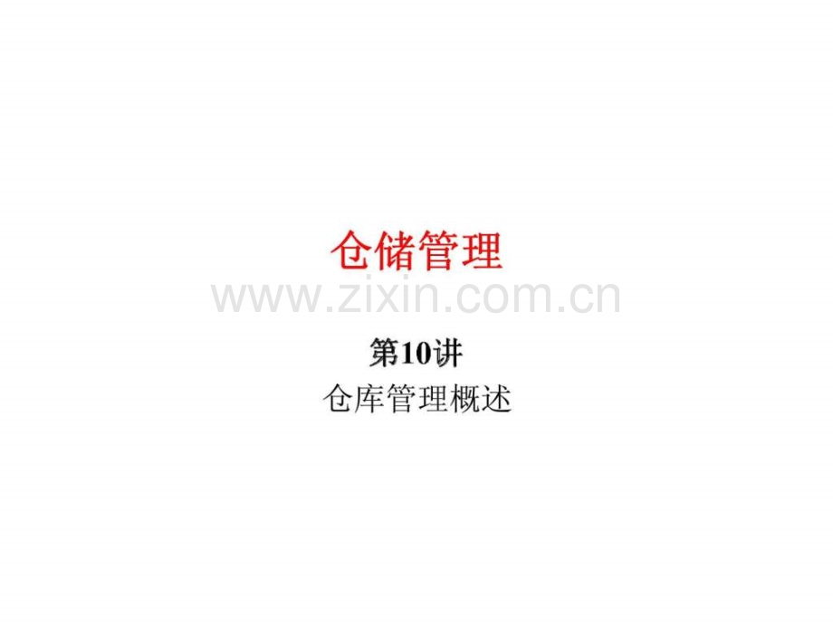 仓储管理商品出入库管理.pptx_第1页