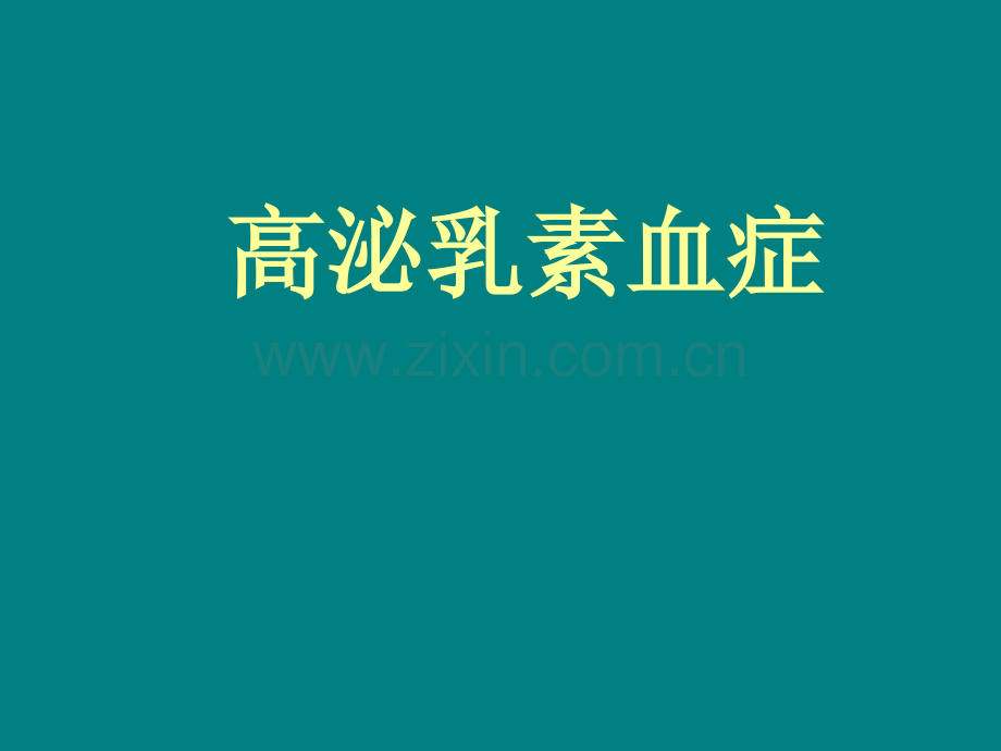 高泌乳素血症.ppt_第1页