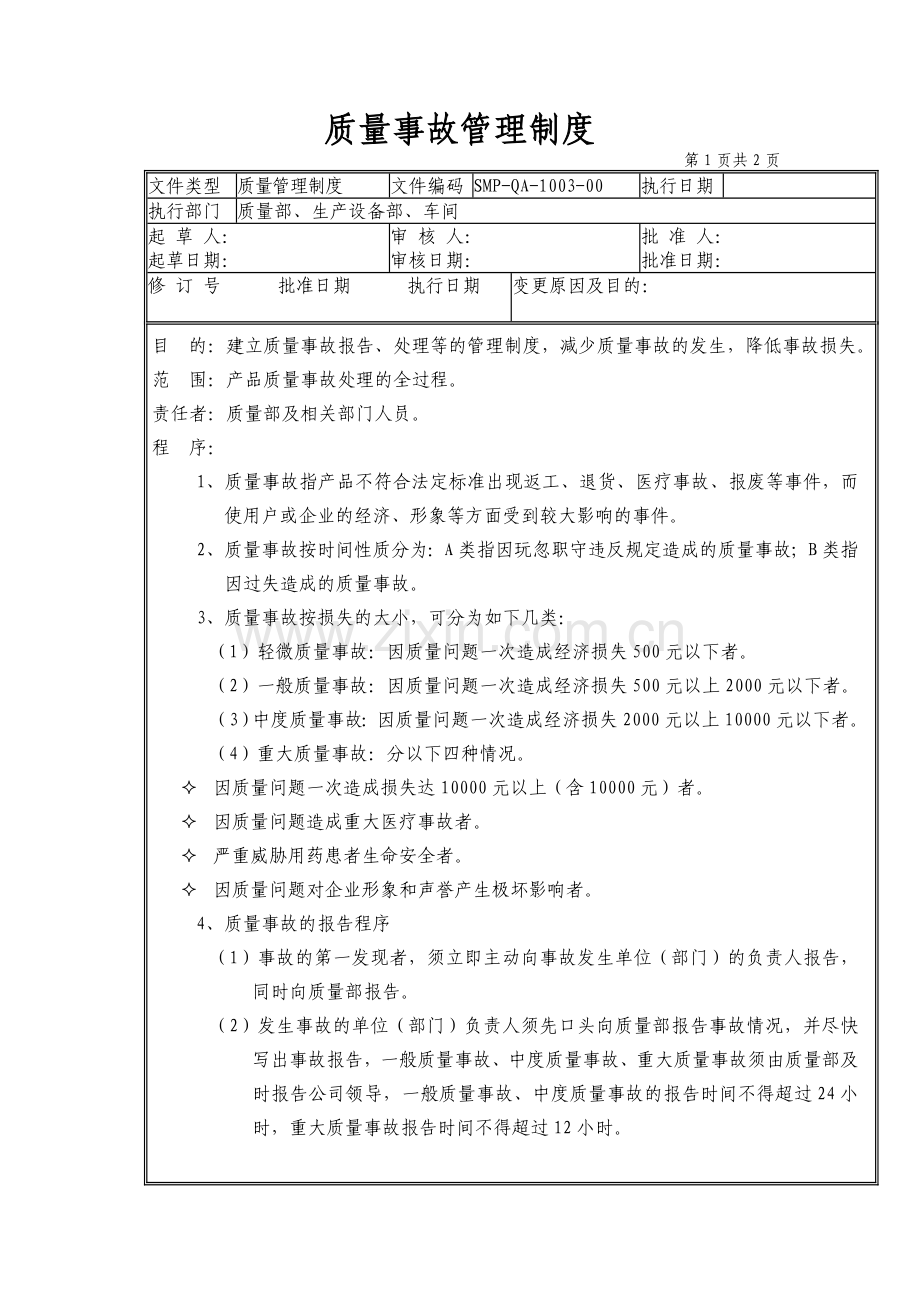 03质量事故管理制度.doc_第1页