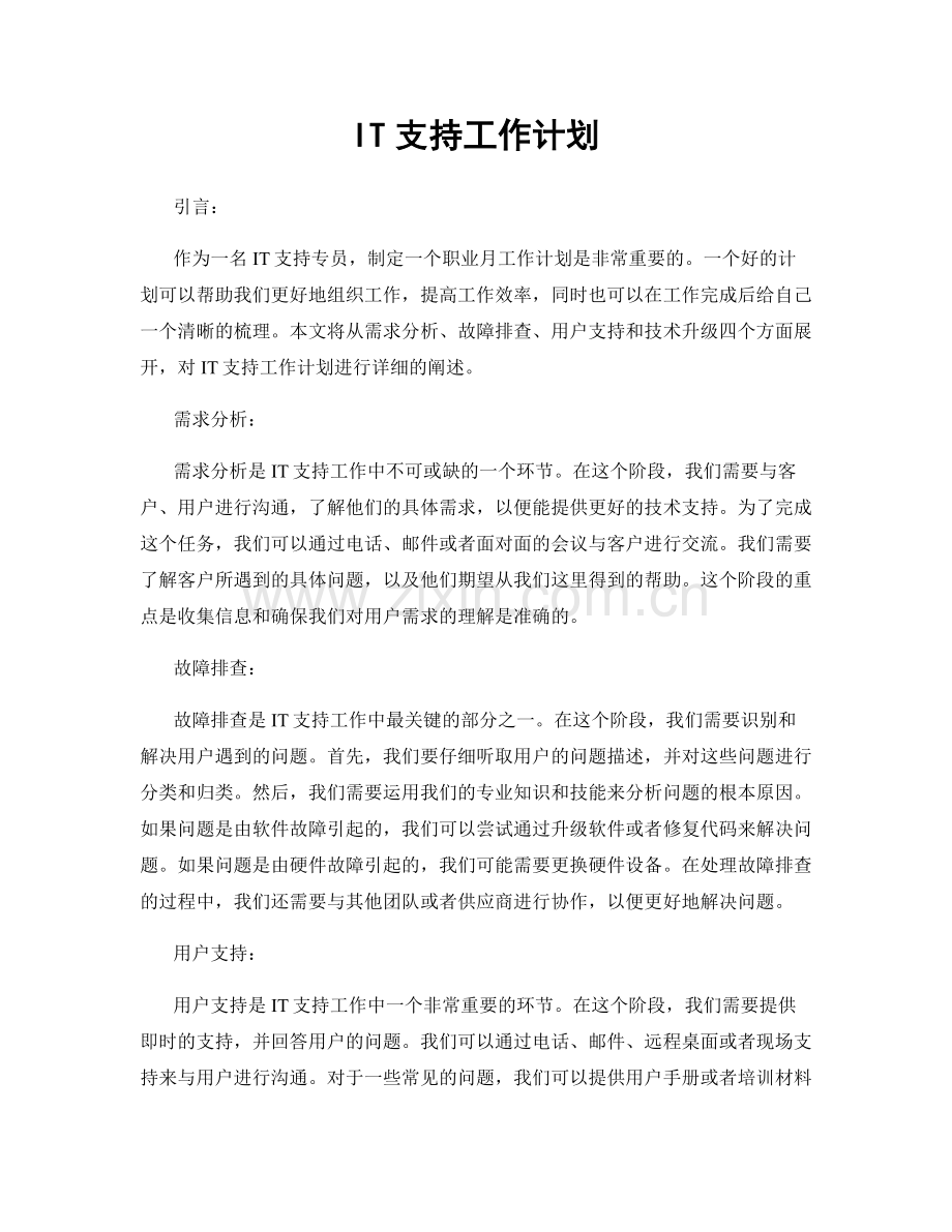 月度工作计划：IT支持工作计划.docx_第1页