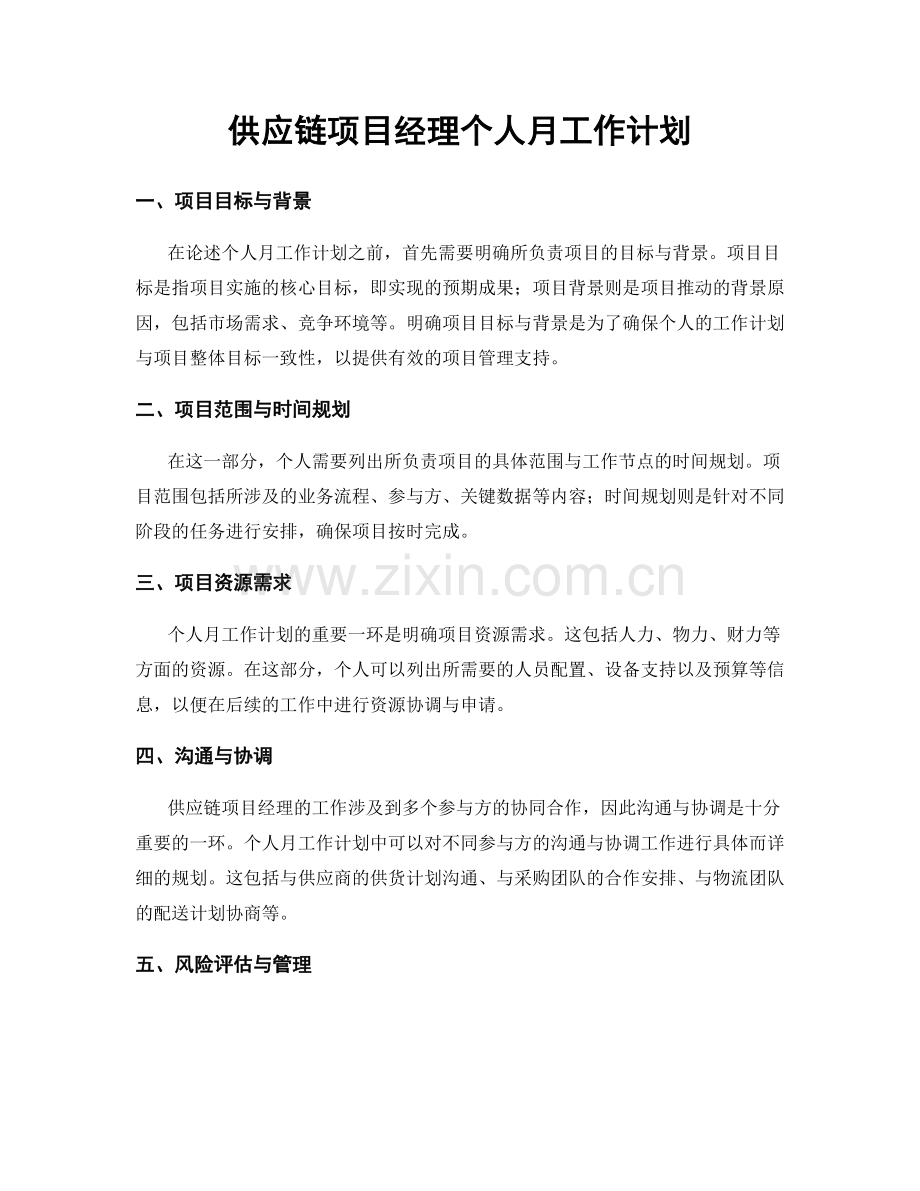 供应链项目经理个人月工作计划.docx_第1页