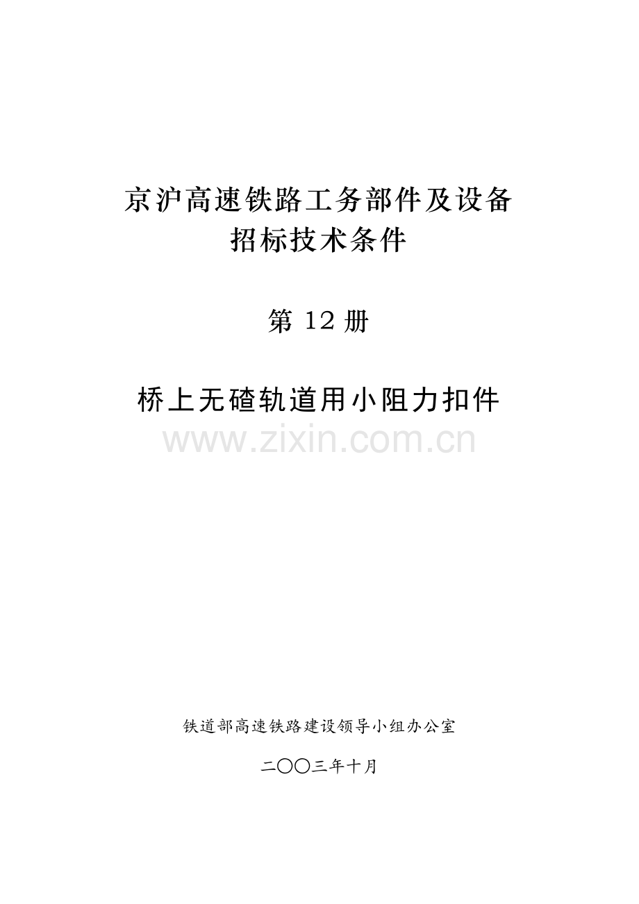京沪高速铁路技术第12册桥上无碴轨道用小阻力扣件.docx_第1页