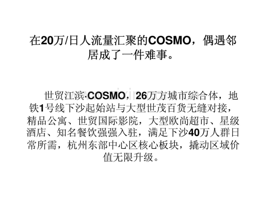 杭州世茂江滨COSMO推广策略4.pptx_第1页