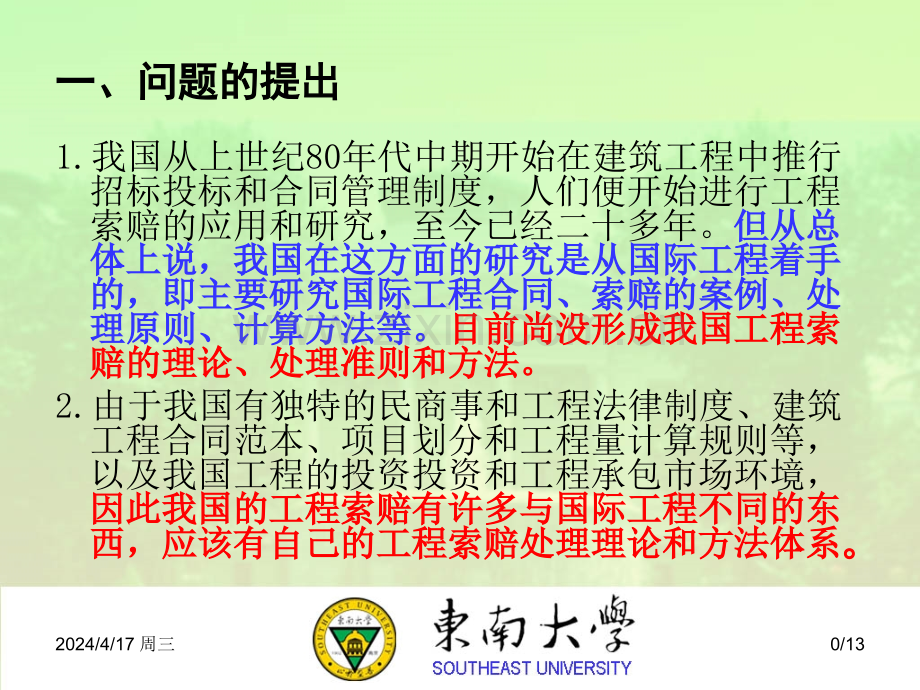 我国工程施工索赔案例研究.pptx_第1页