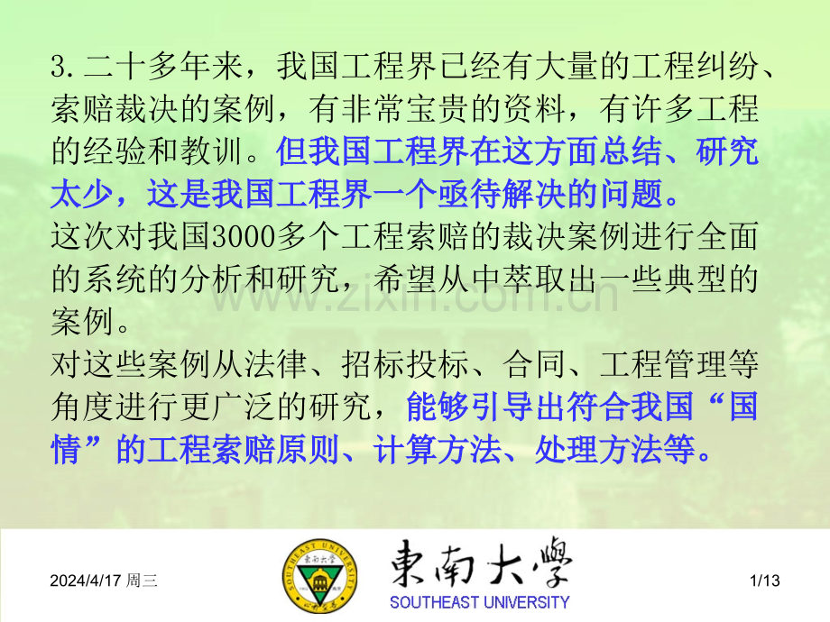 我国工程施工索赔案例研究.pptx_第2页