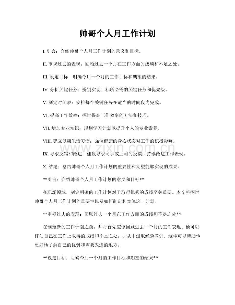 帅哥个人月工作计划.docx_第1页