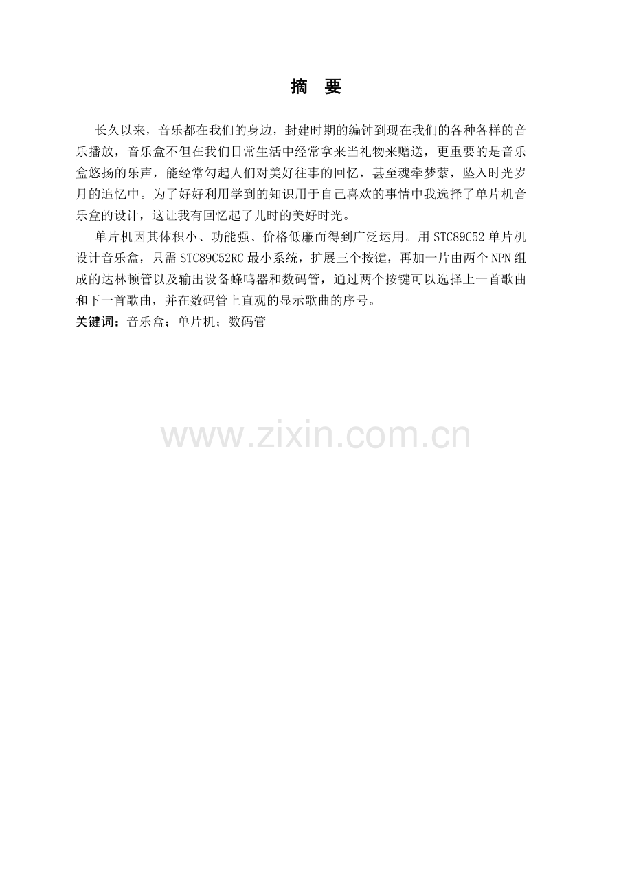 基于单片机的简单音乐盒设计制作大学学位论文范文模板参考.docx_第1页