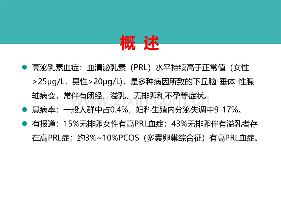 高泌乳素血症中西医治疗.ppt_第2页