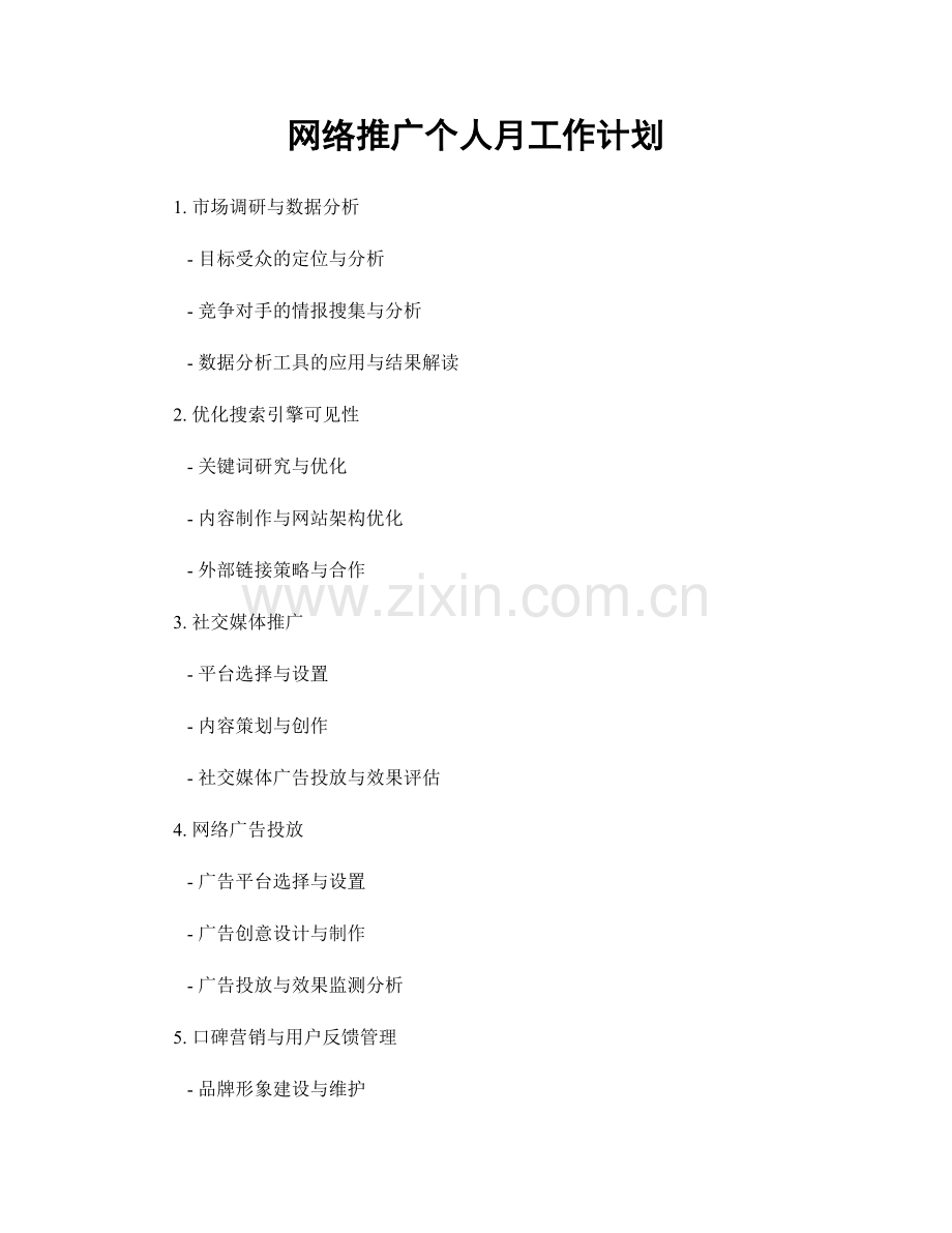 网络推广个人月工作计划.docx_第1页