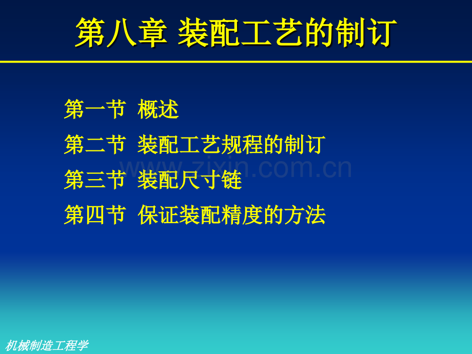 装配工艺的制订.pptx_第1页