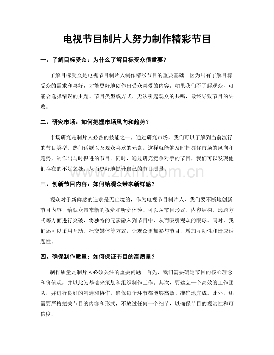 月度工作计划：电视节目制片人努力制作精彩节目.docx_第1页
