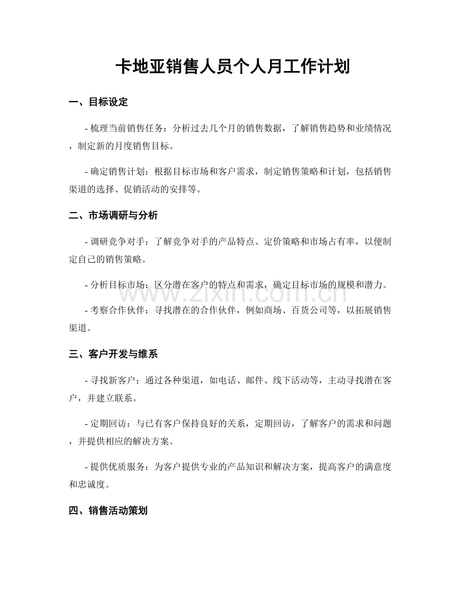 卡地亚销售人员个人月工作计划.docx_第1页