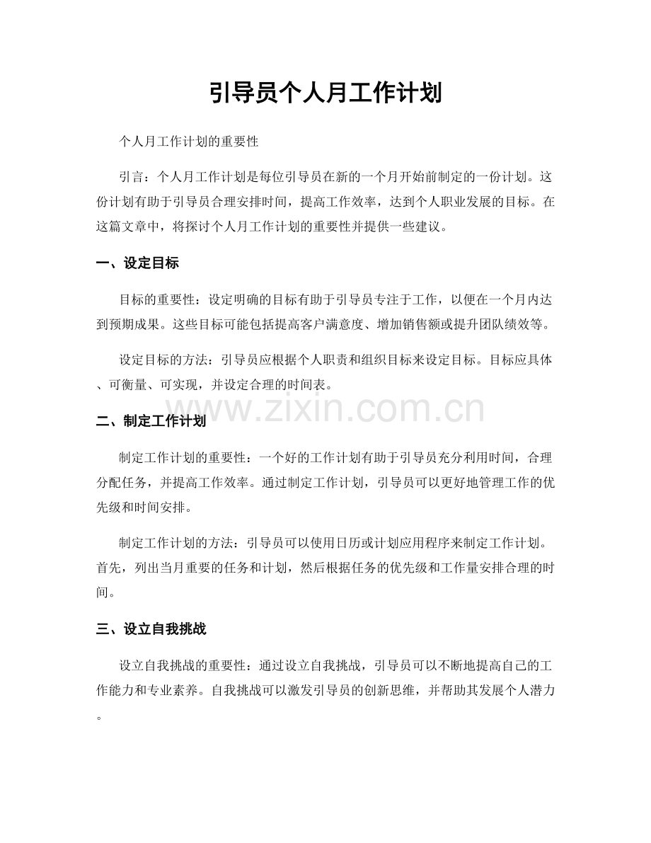 引导员个人月工作计划.docx_第1页