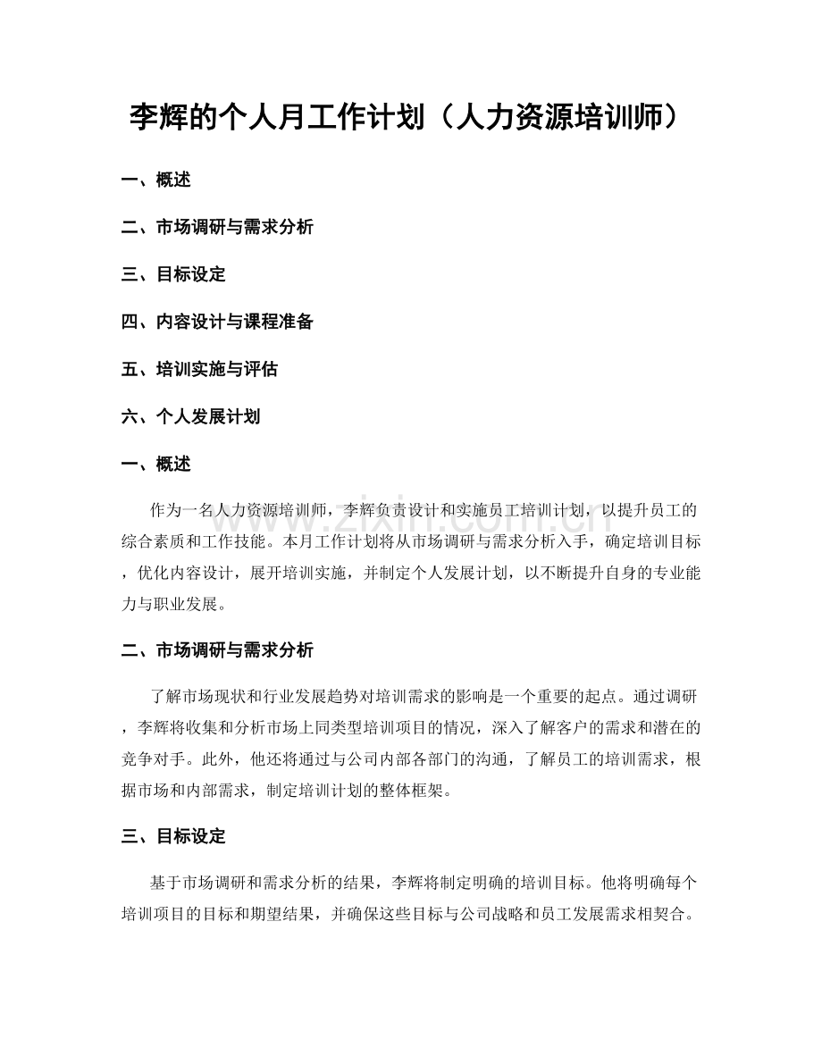 李辉的个人月工作计划（人力资源培训师）.docx_第1页