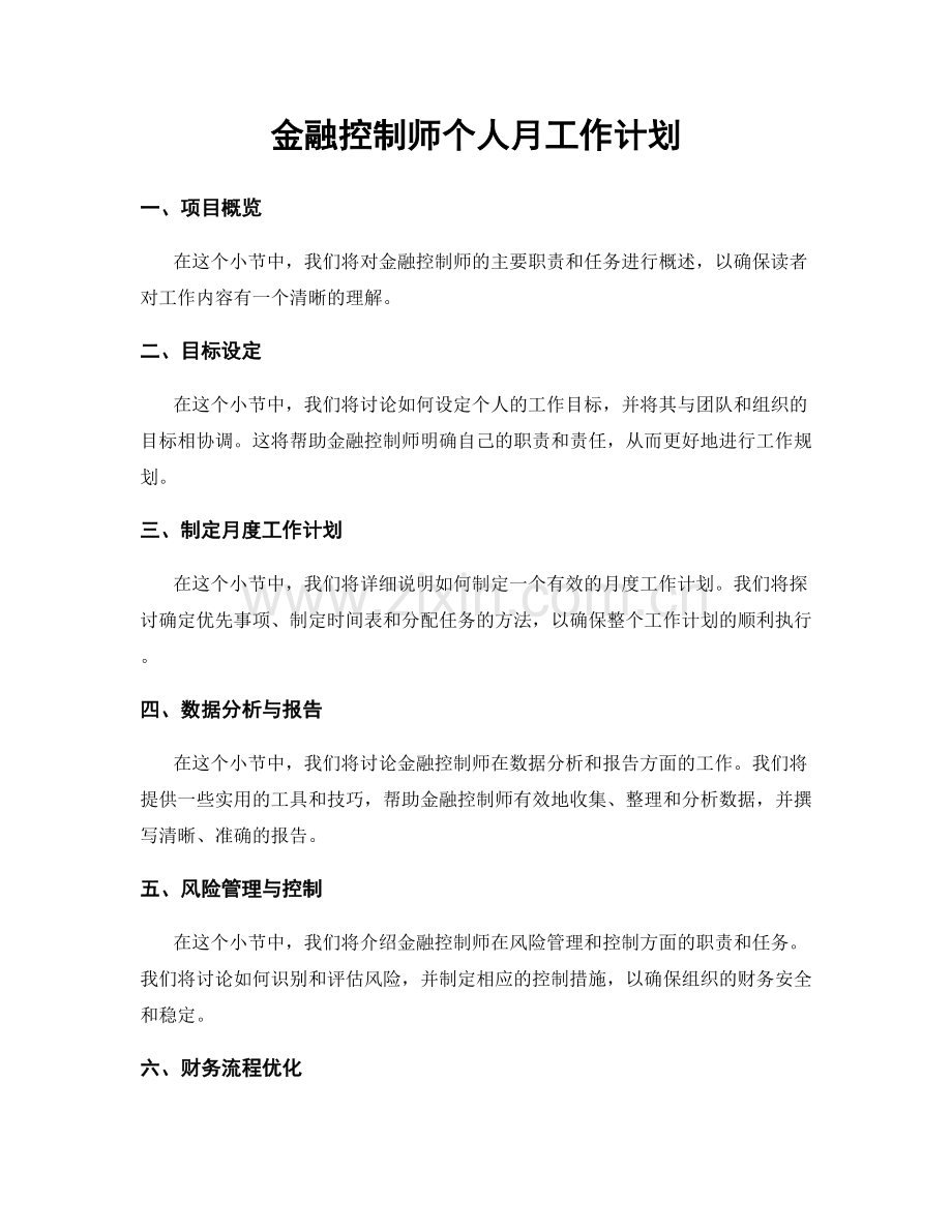 金融控制师个人月工作计划.docx_第1页