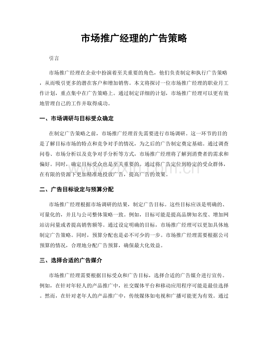 月工作计划：市场推广经理的广告策略.docx_第1页