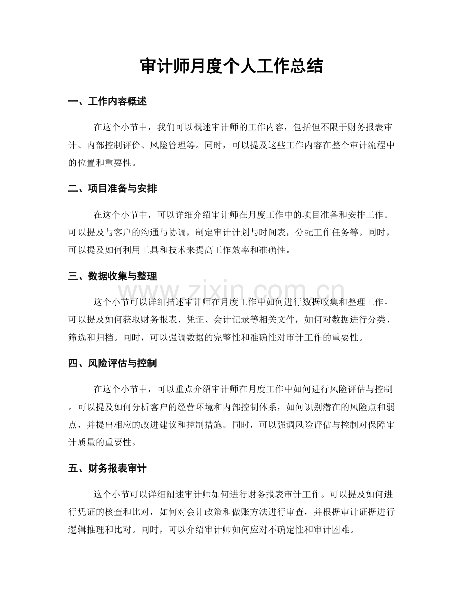 审计师月度个人工作总结.docx_第1页