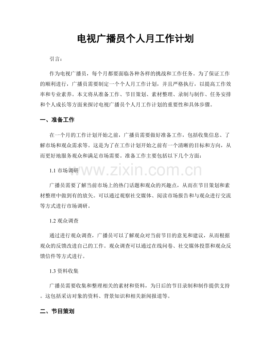 电视广播员个人月工作计划.docx_第1页
