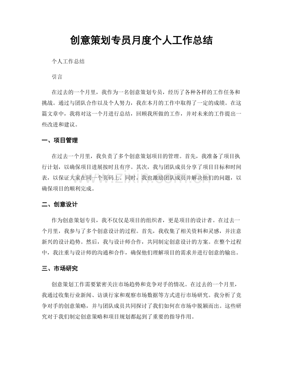 创意策划专员月度个人工作总结.docx_第1页