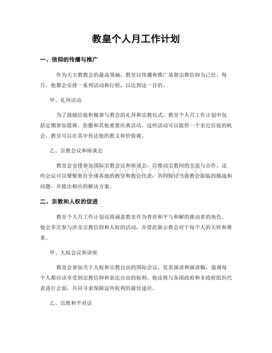 教皇个人月工作计划.docx_第1页