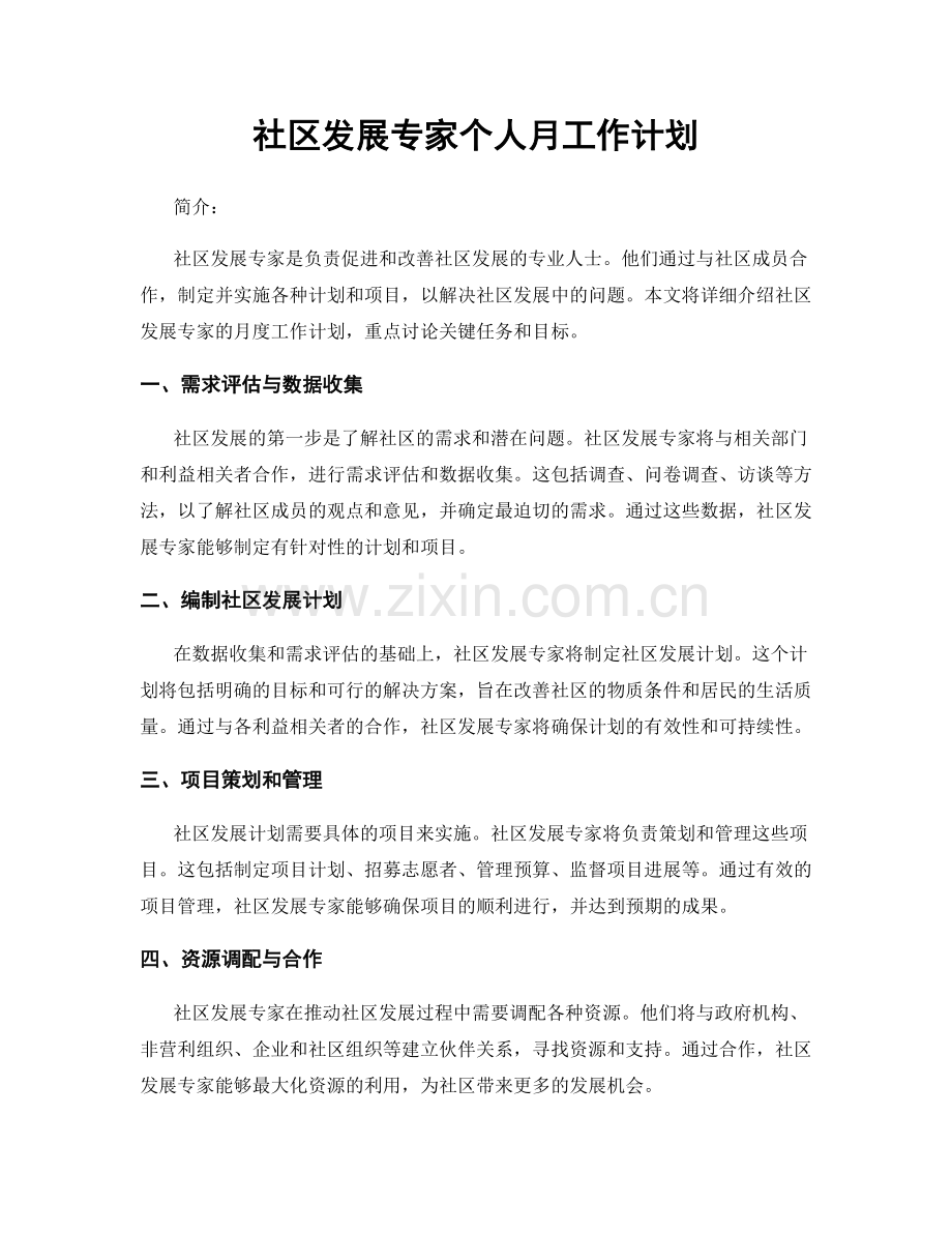 社区发展专家个人月工作计划.docx_第1页