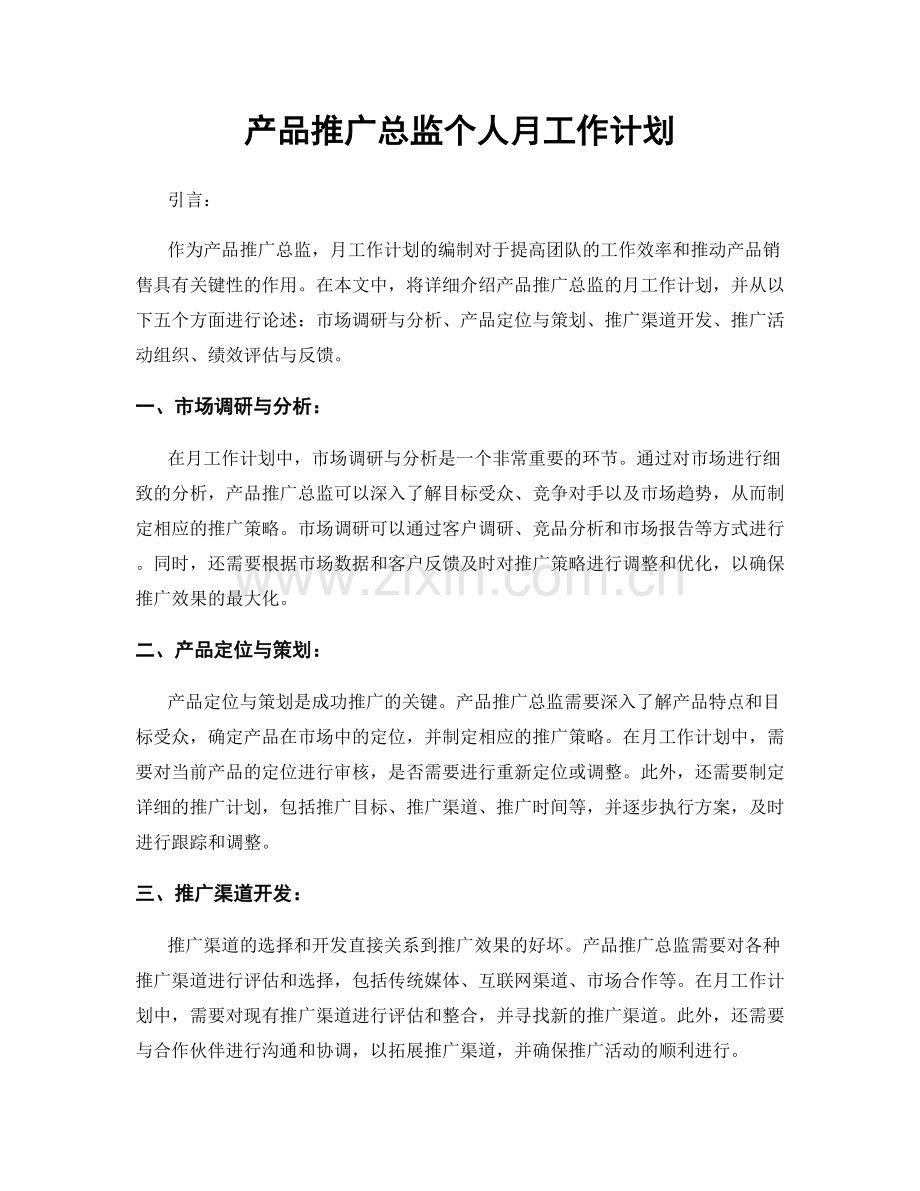 产品推广总监个人月工作计划.docx_第1页