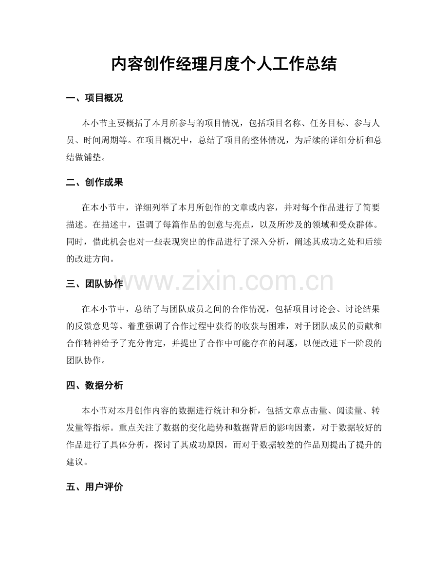 内容创作经理月度个人工作总结.docx_第1页