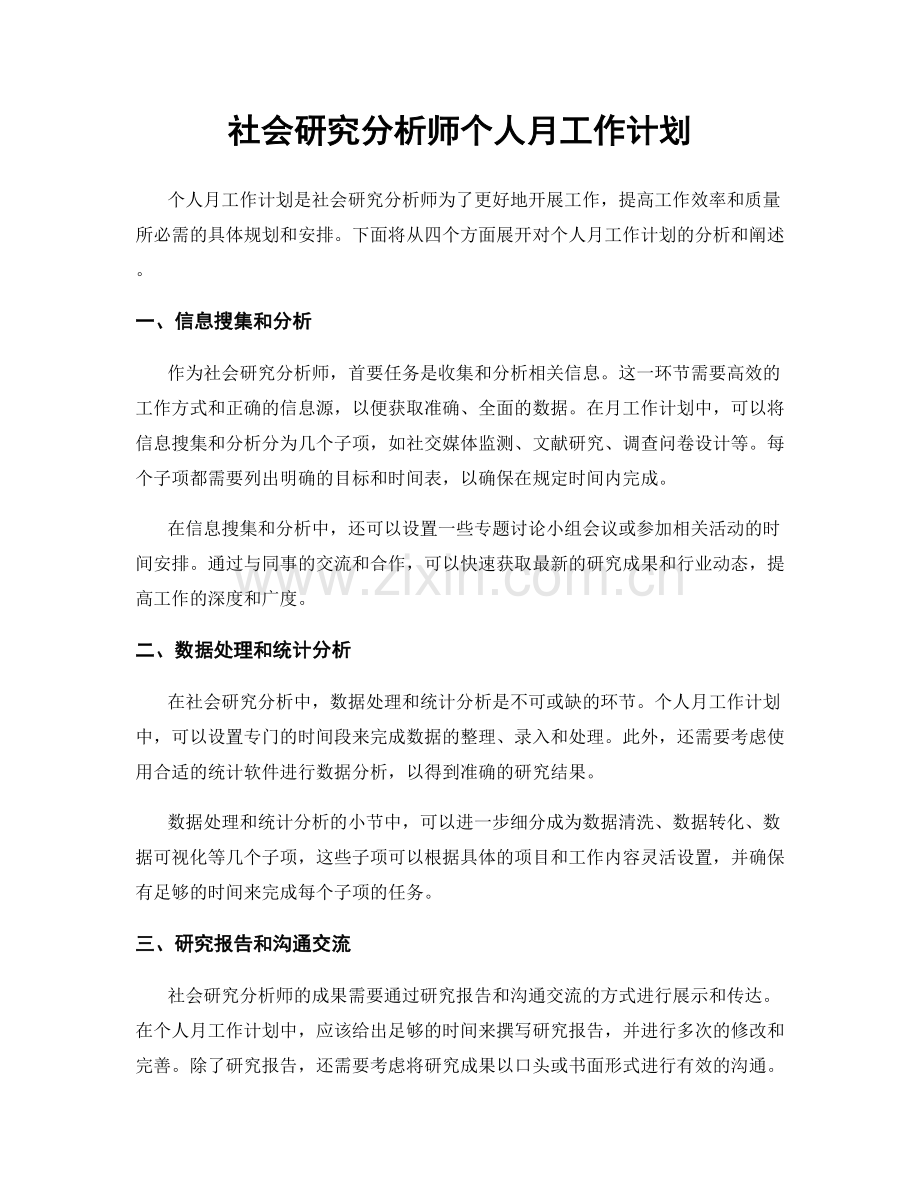社会研究分析师个人月工作计划.docx_第1页