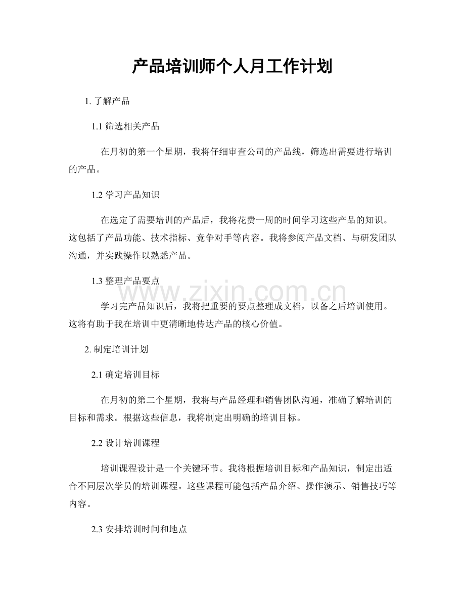 产品培训师个人月工作计划.docx_第1页
