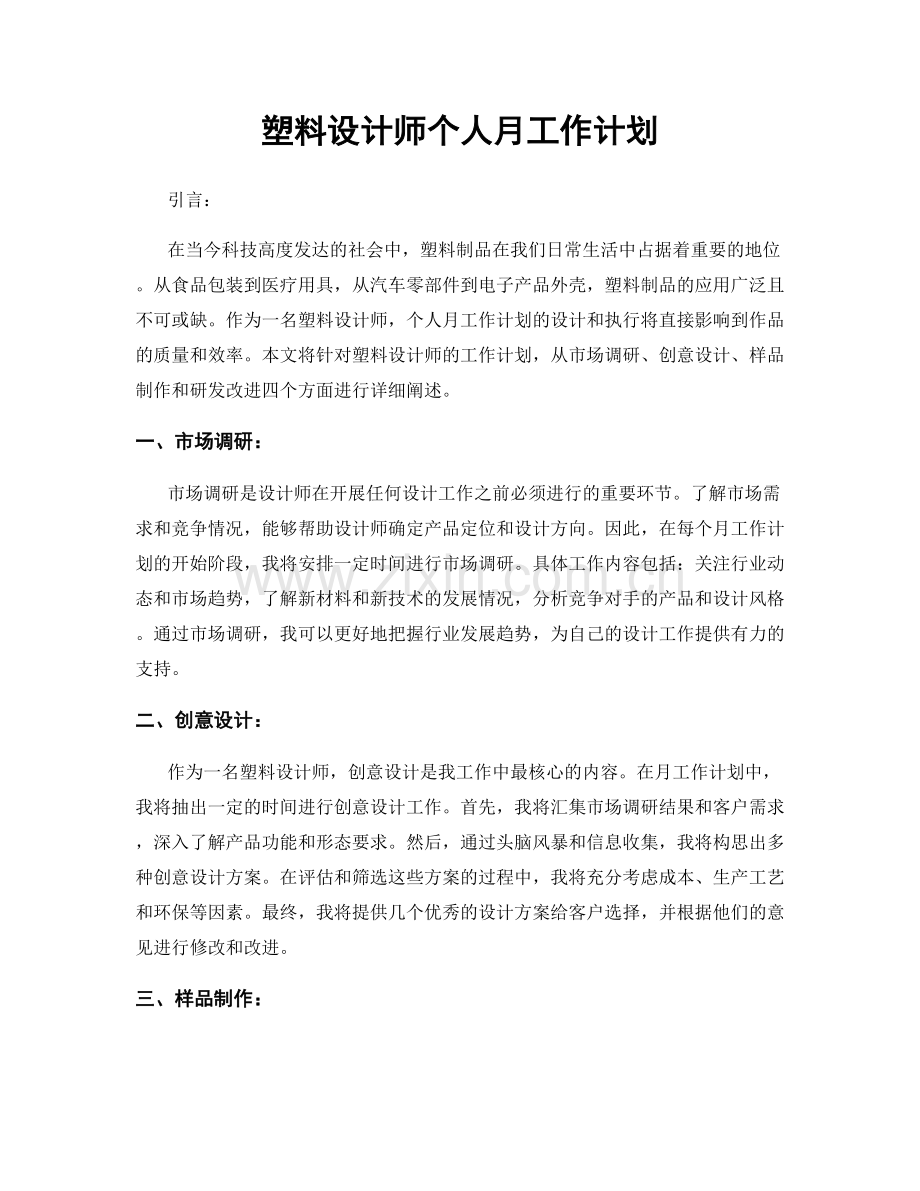 塑料设计师个人月工作计划.docx_第1页