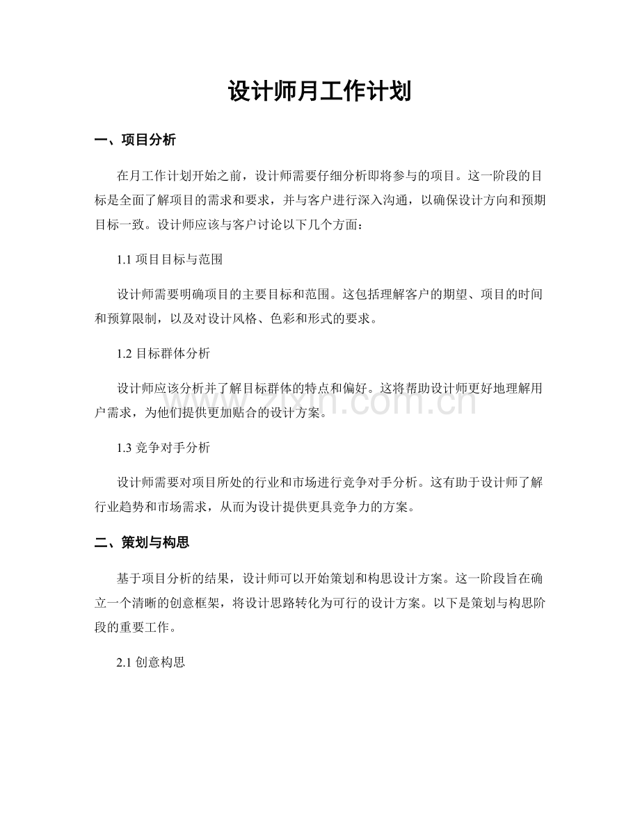 设计师月工作计划.docx_第1页