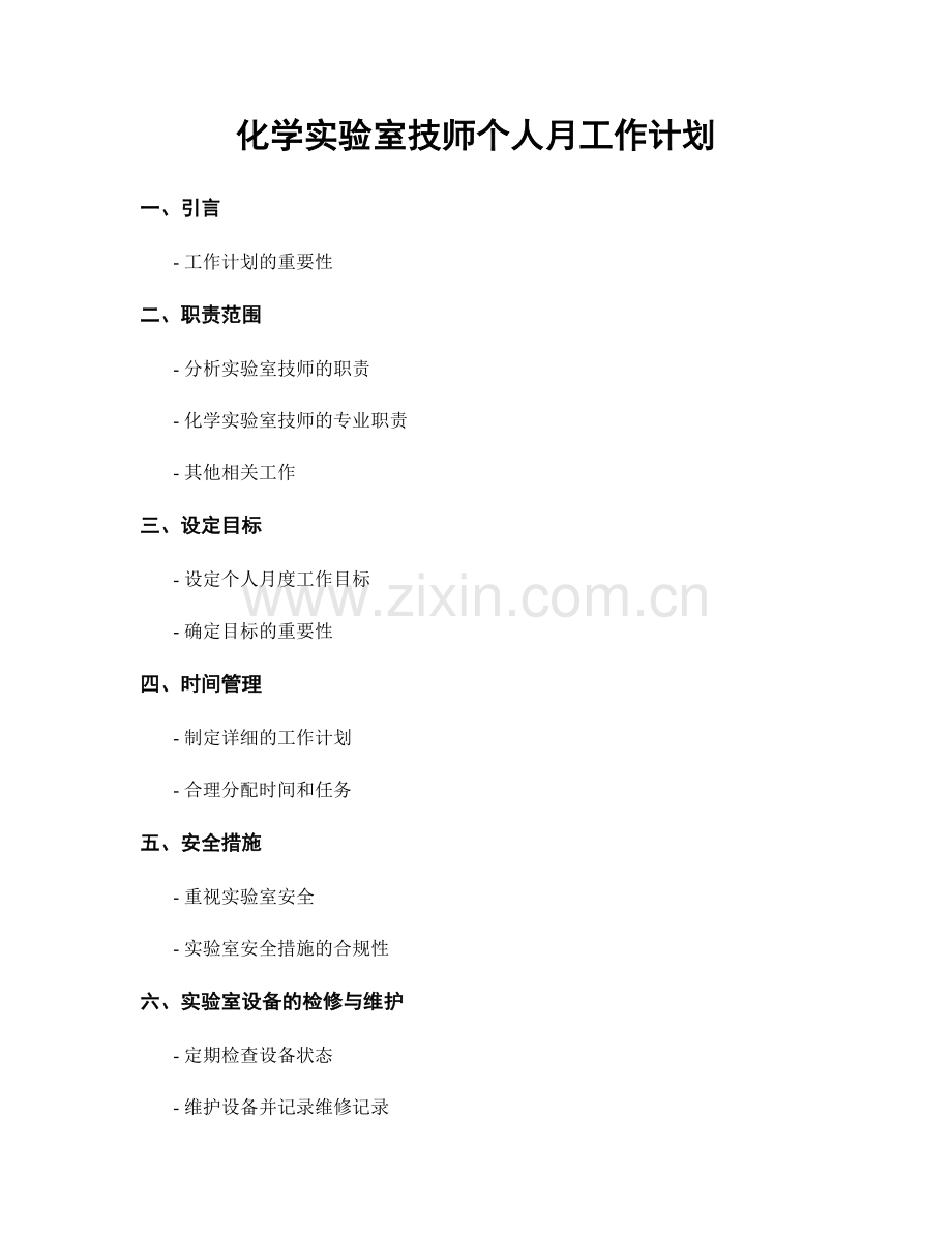 化学实验室技师个人月工作计划.docx_第1页