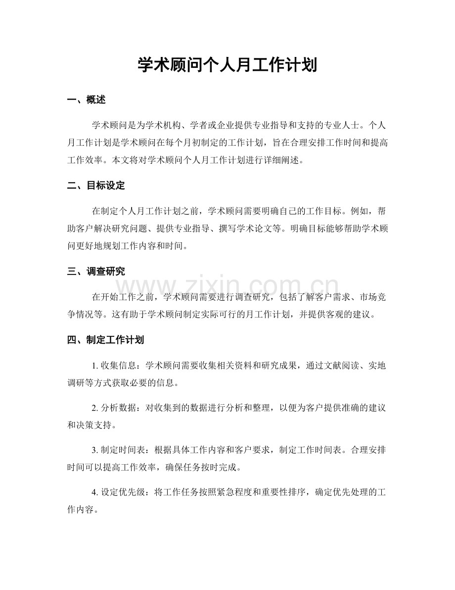 学术顾问个人月工作计划.docx_第1页