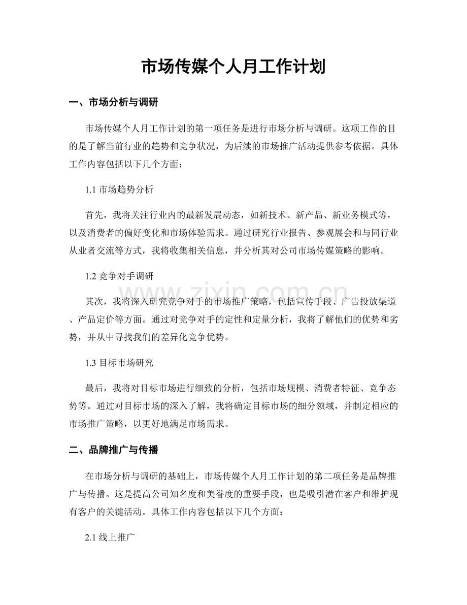 市场传媒个人月工作计划.docx_第1页