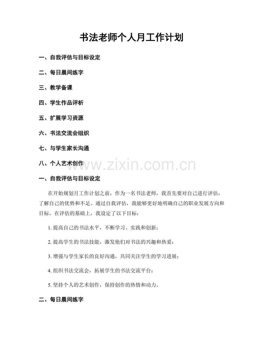 书法老师个人月工作计划.docx_第1页