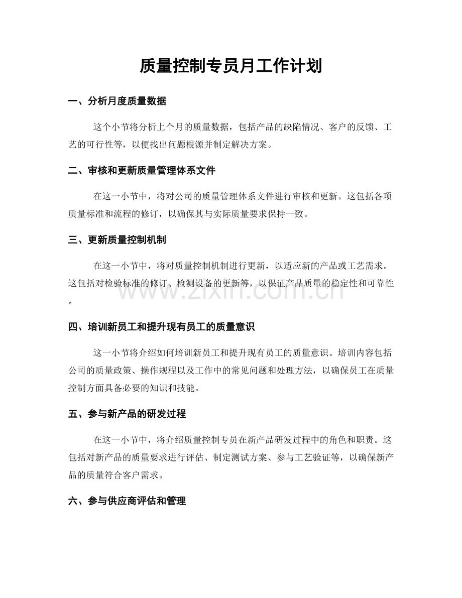 质量控制专员月工作计划.docx_第1页