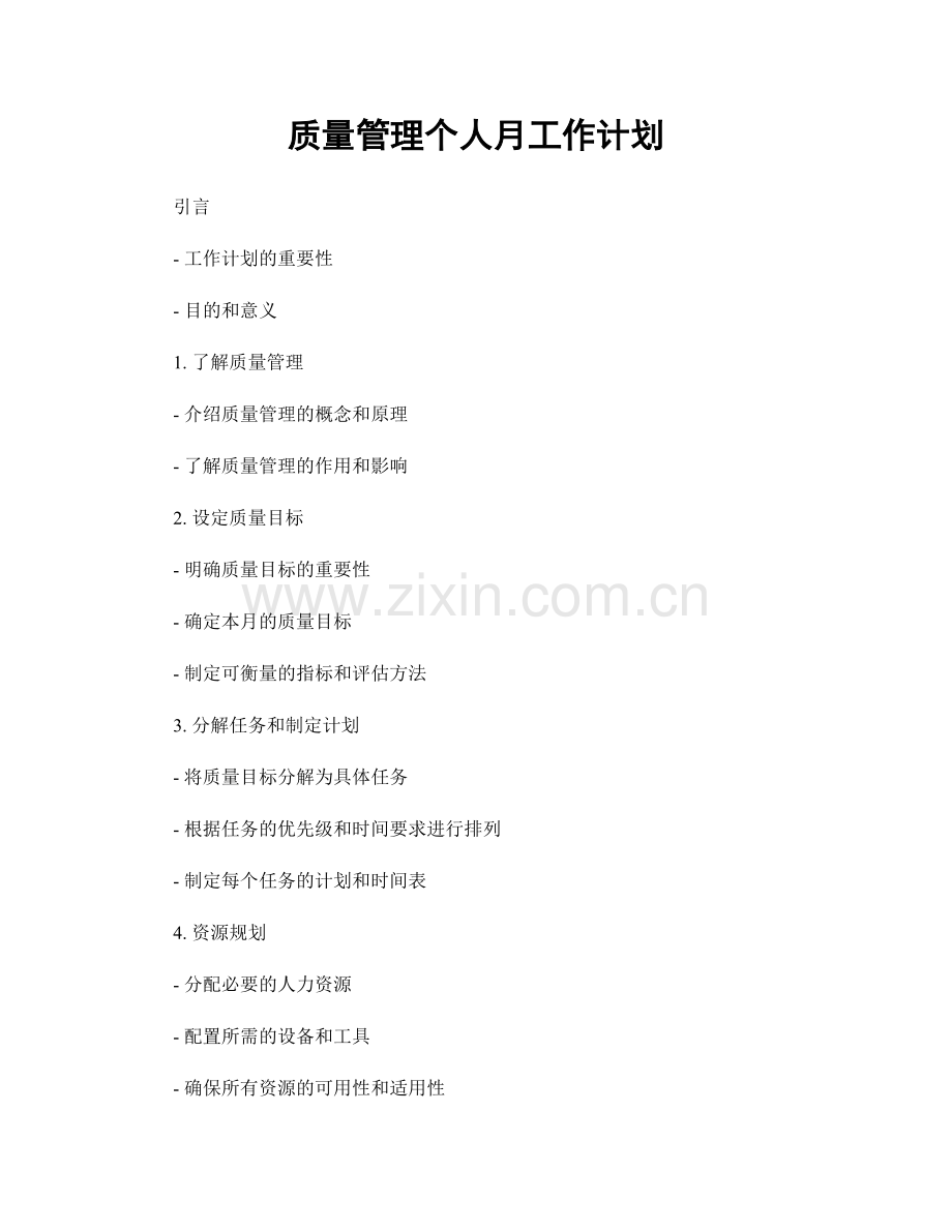 质量管理个人月工作计划.docx_第1页