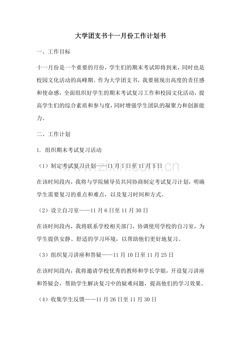 大学团支书十一月份工作计划书 (2).docx_第1页