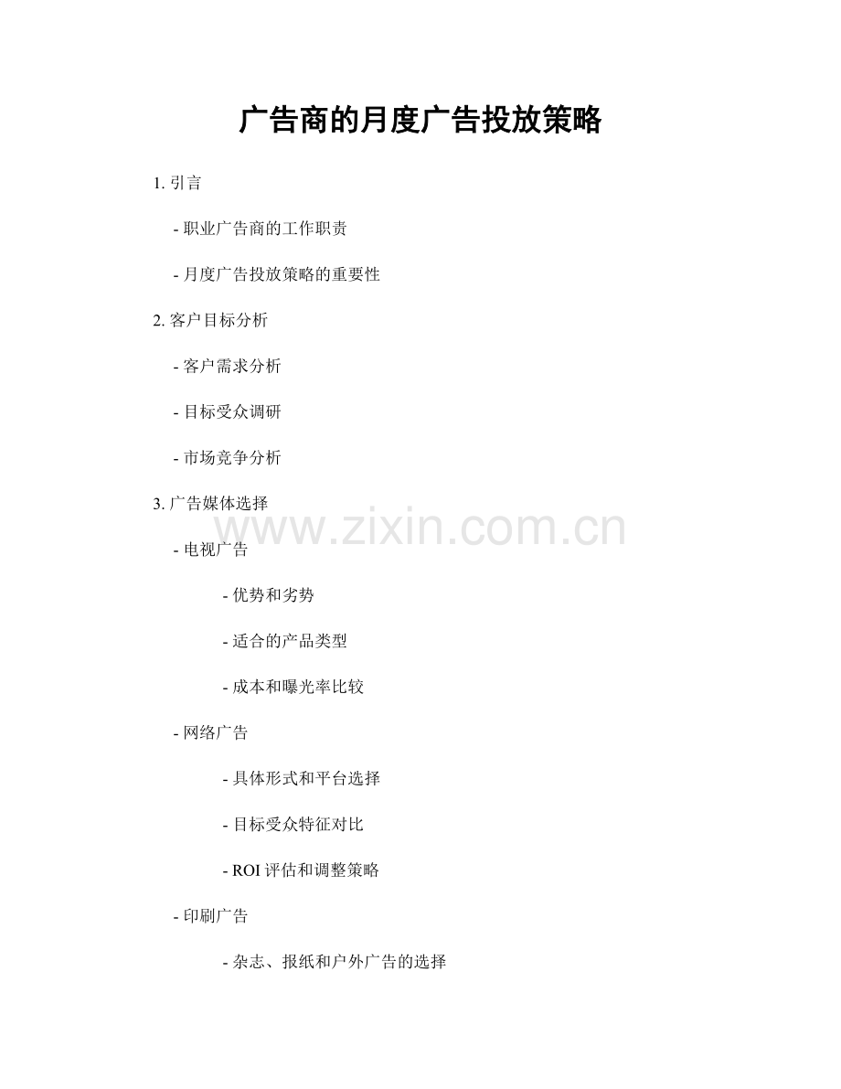 月度工作计划：广告商的月度广告投放策略.docx_第1页