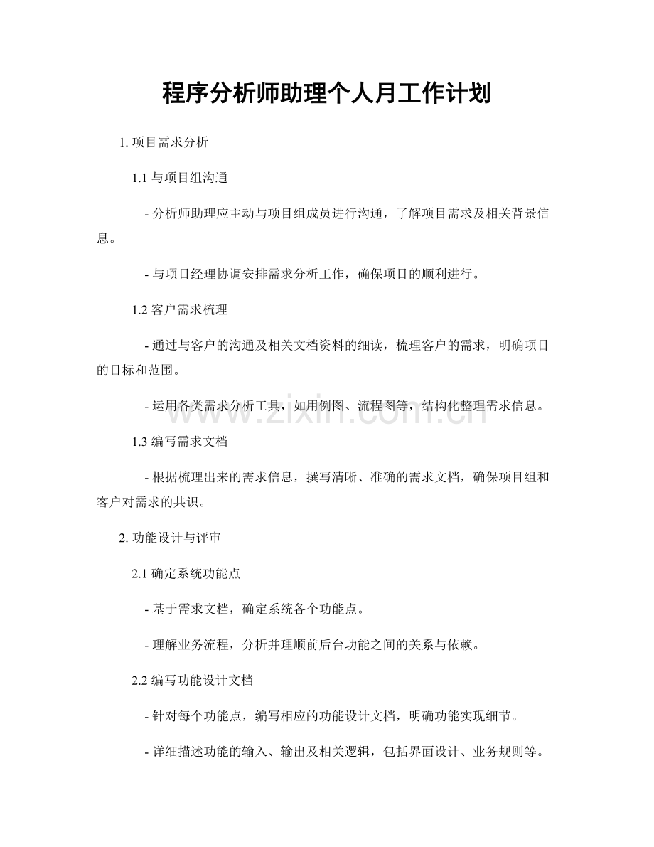 程序分析师助理个人月工作计划.docx_第1页