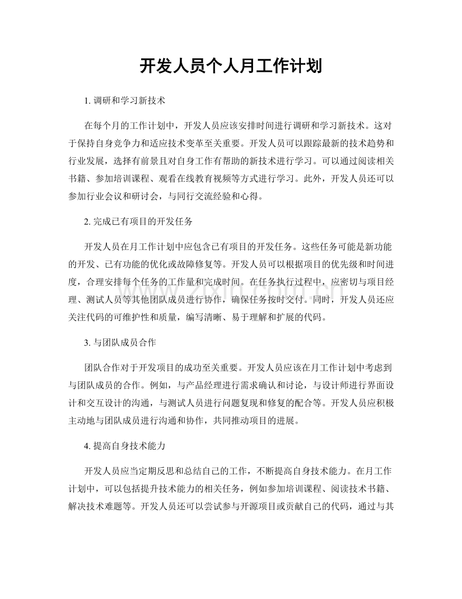 开发人员个人月工作计划.docx_第1页
