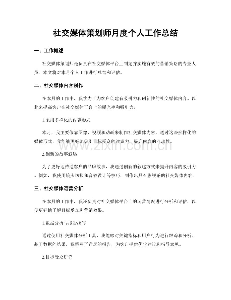 社交媒体策划师月度个人工作总结.docx_第1页
