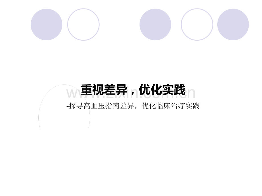 高血压指南回顾幻灯ppt课件.ppt_第1页
