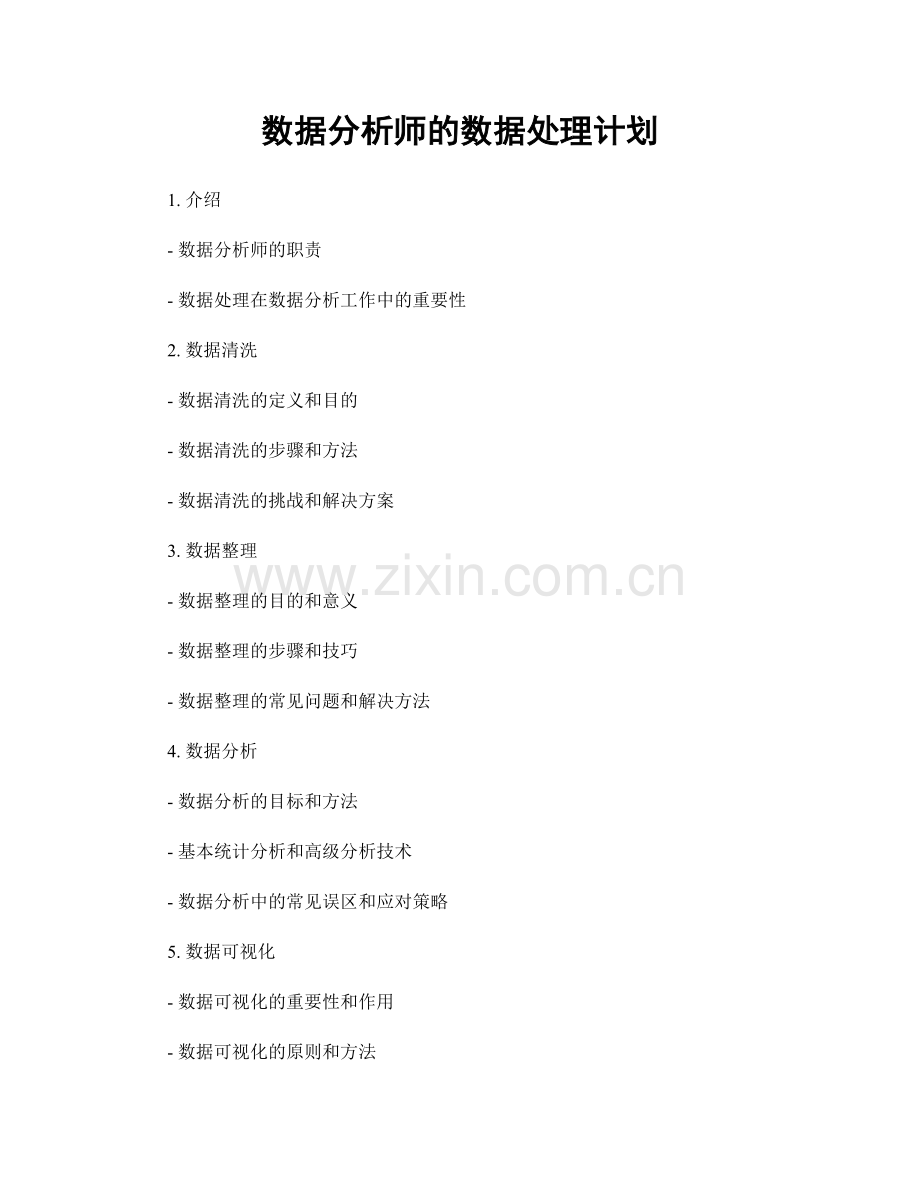 月度工作计划：数据分析师的数据处理计划.docx_第1页