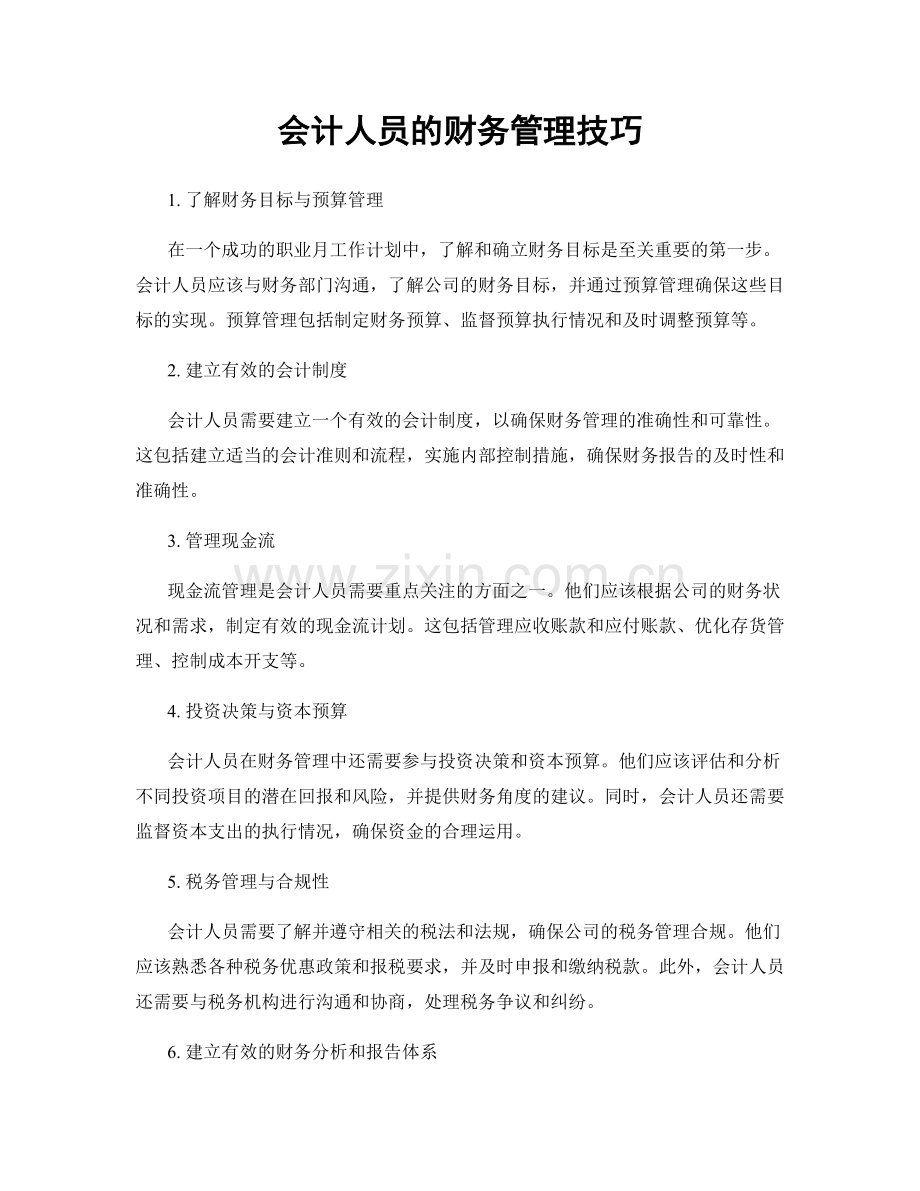月度工作计划：会计人员的财务管理技巧.docx_第1页