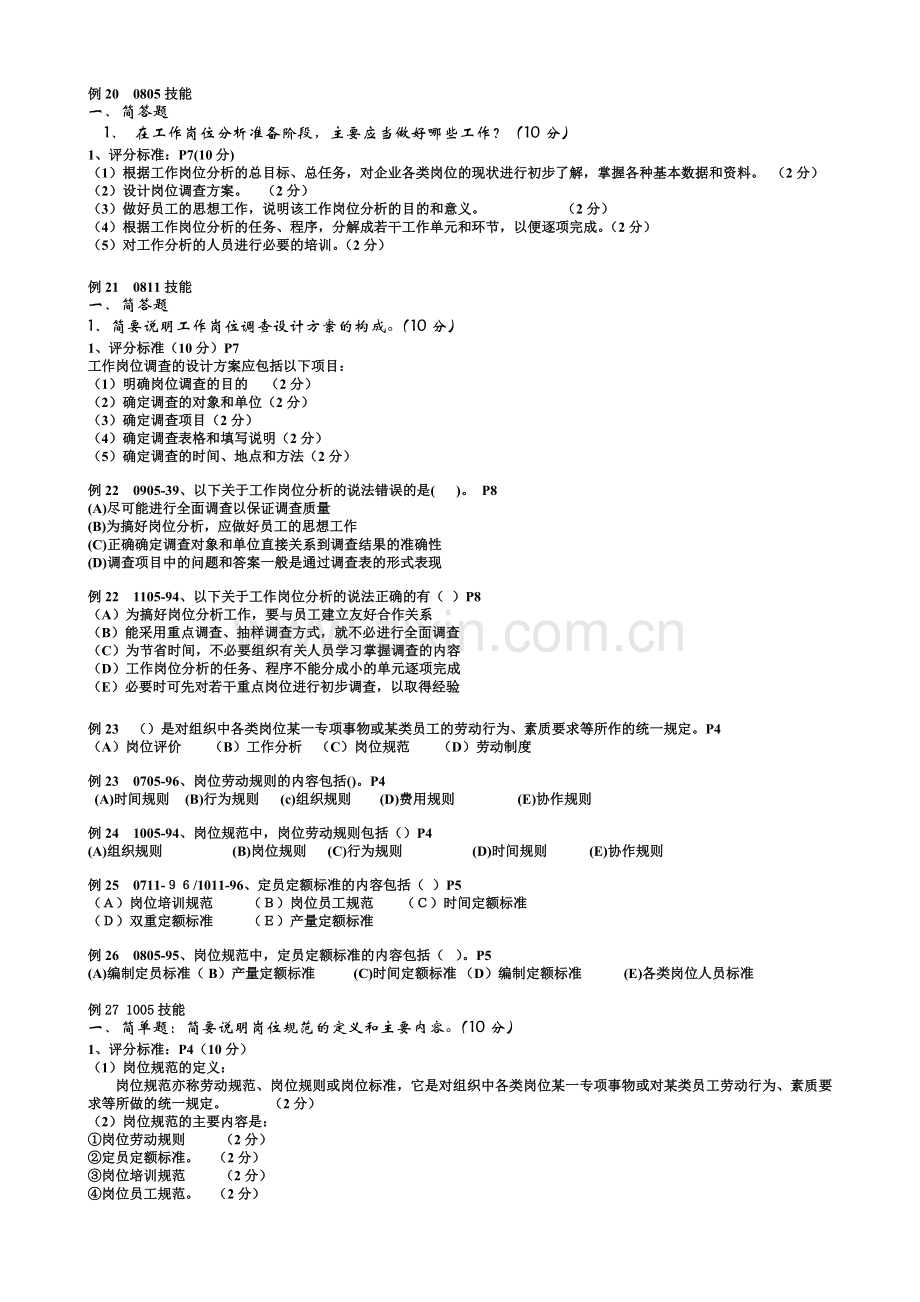 人力资源规划试题.doc_第2页